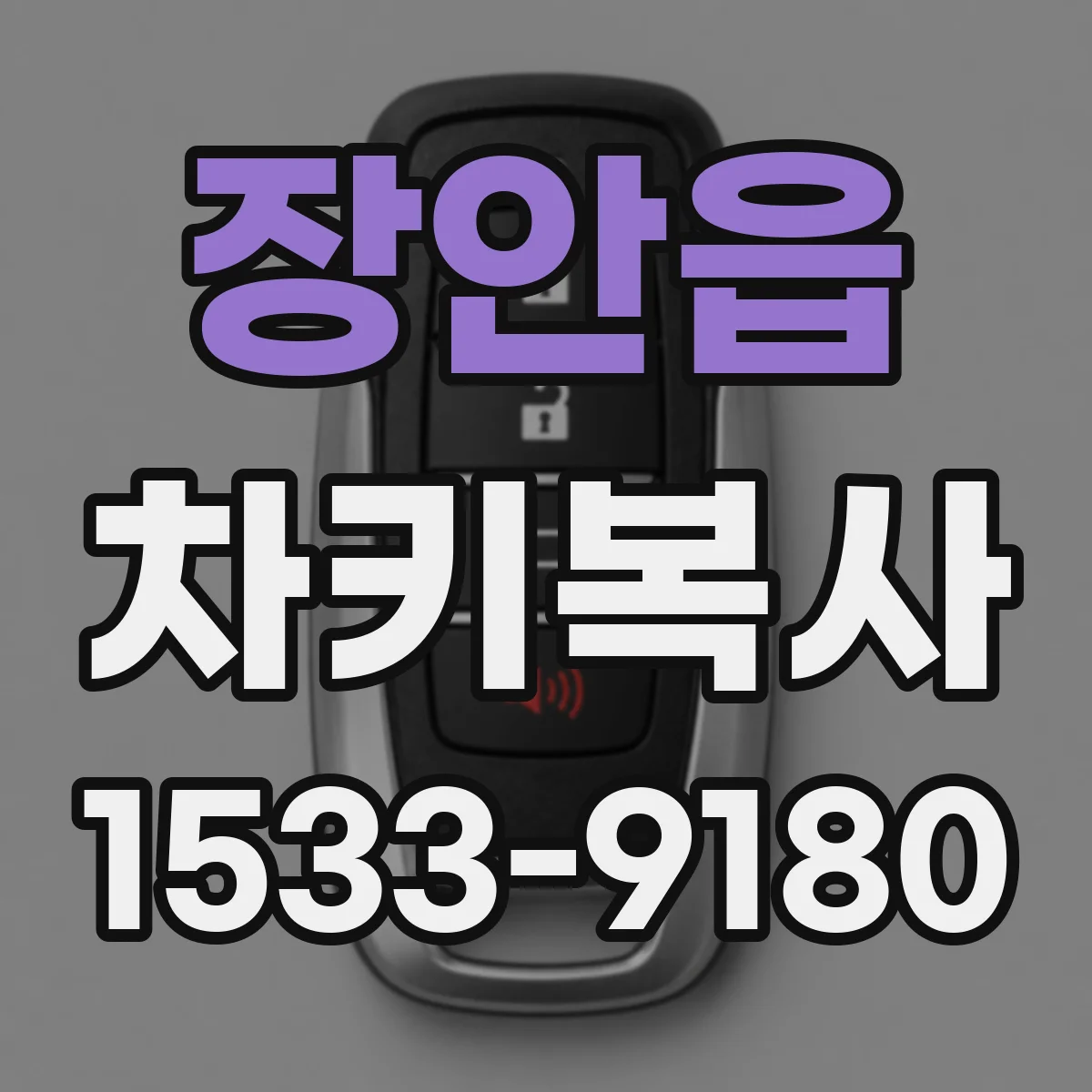 장안읍 차키복사