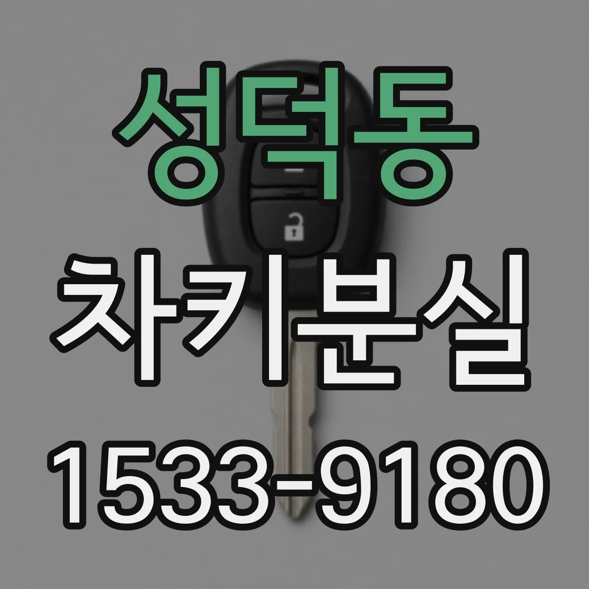 성덕동 차키분실