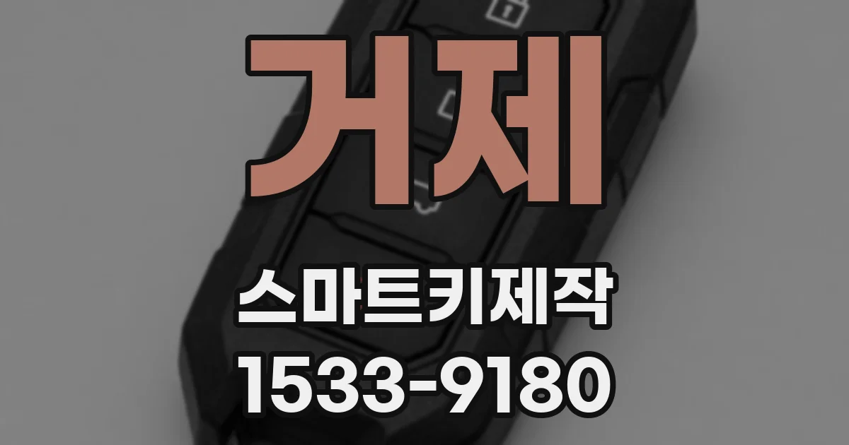 거제 스마트키제작