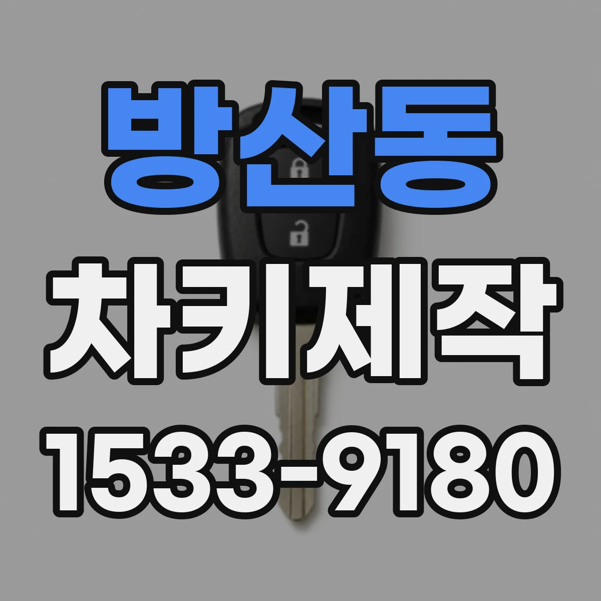 방산동 차키제작
