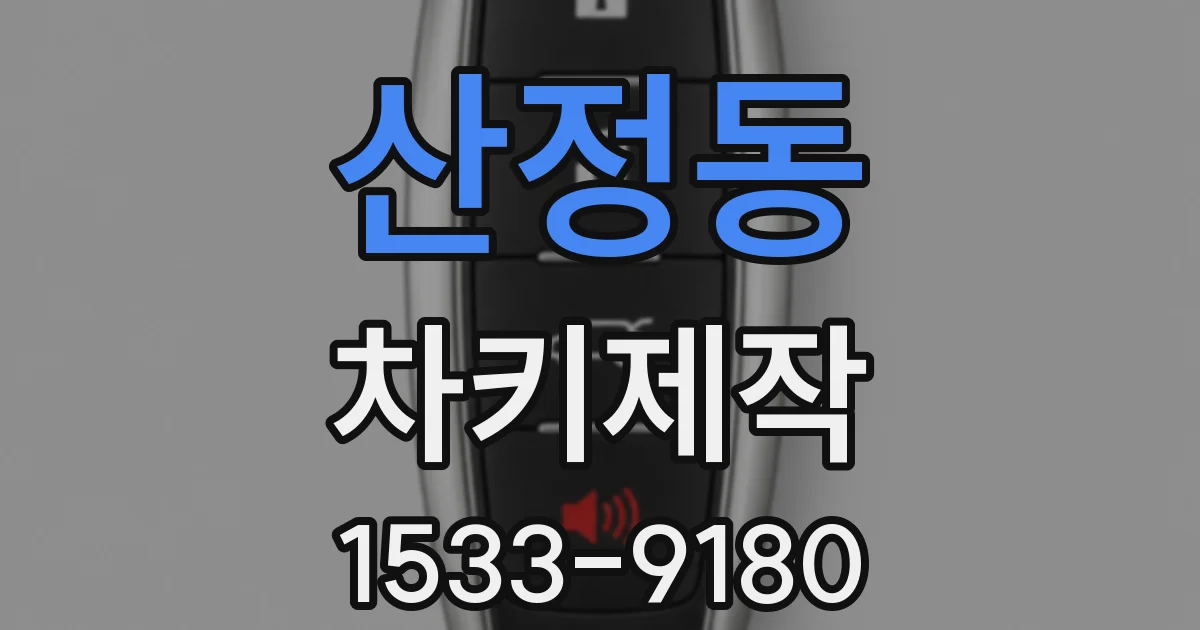 산정동 차키제작
