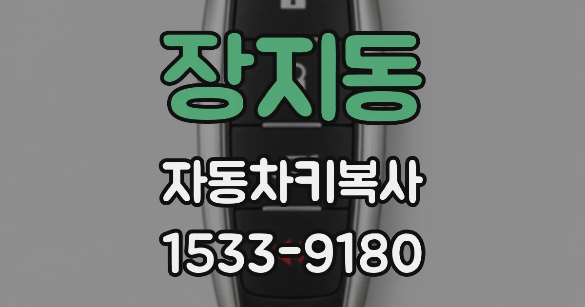 장지동 자동차키복사