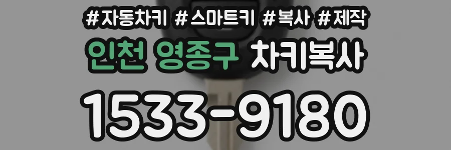 인천 영종구 차키복사
