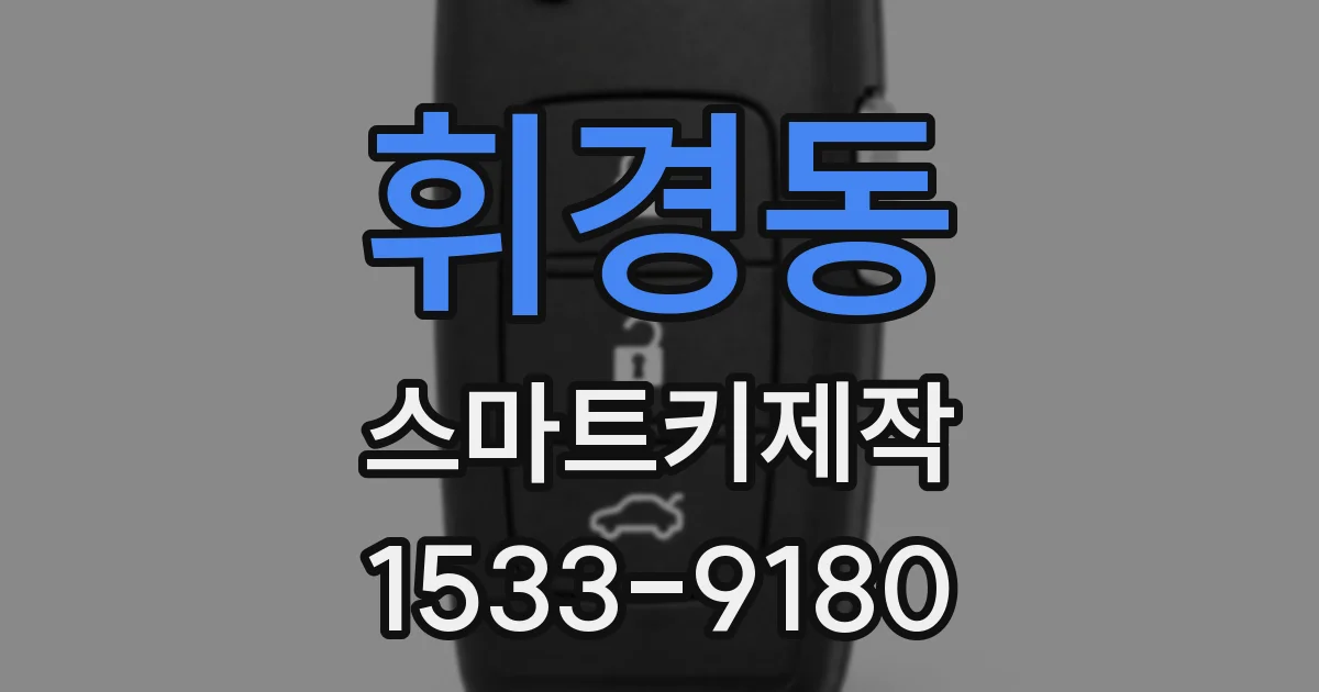 휘경동 스마트키제작