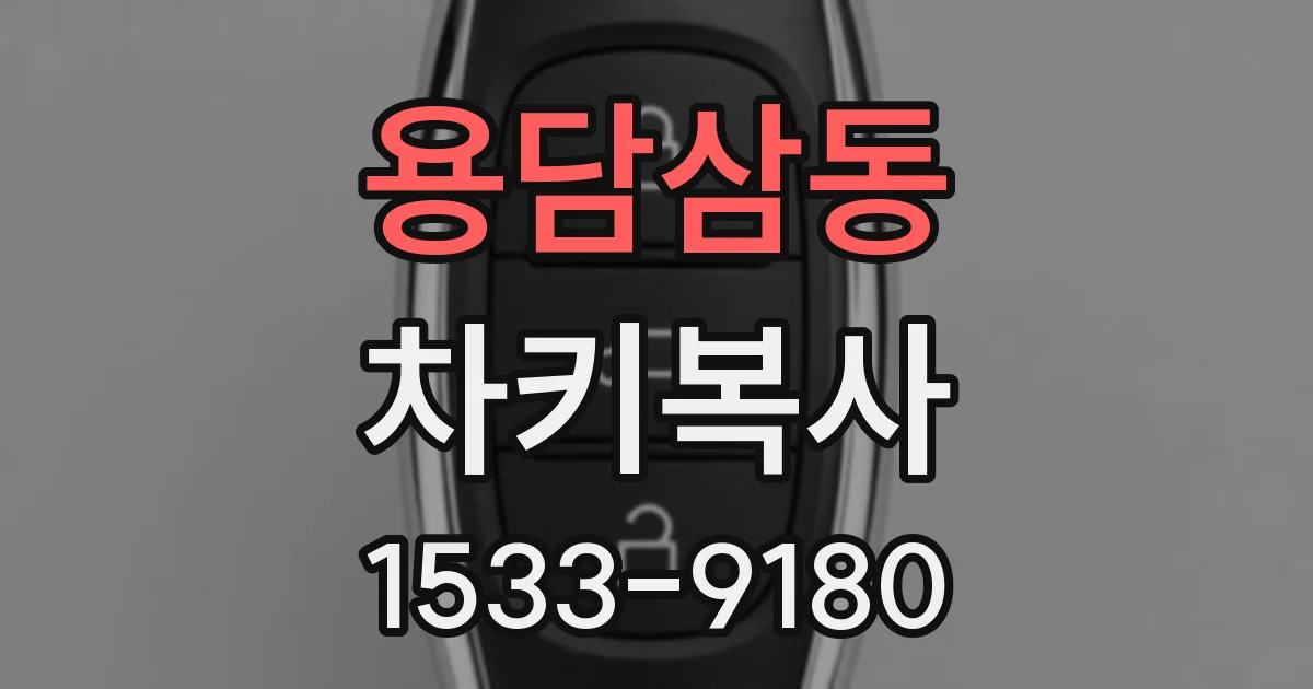 용담삼동 차키복사