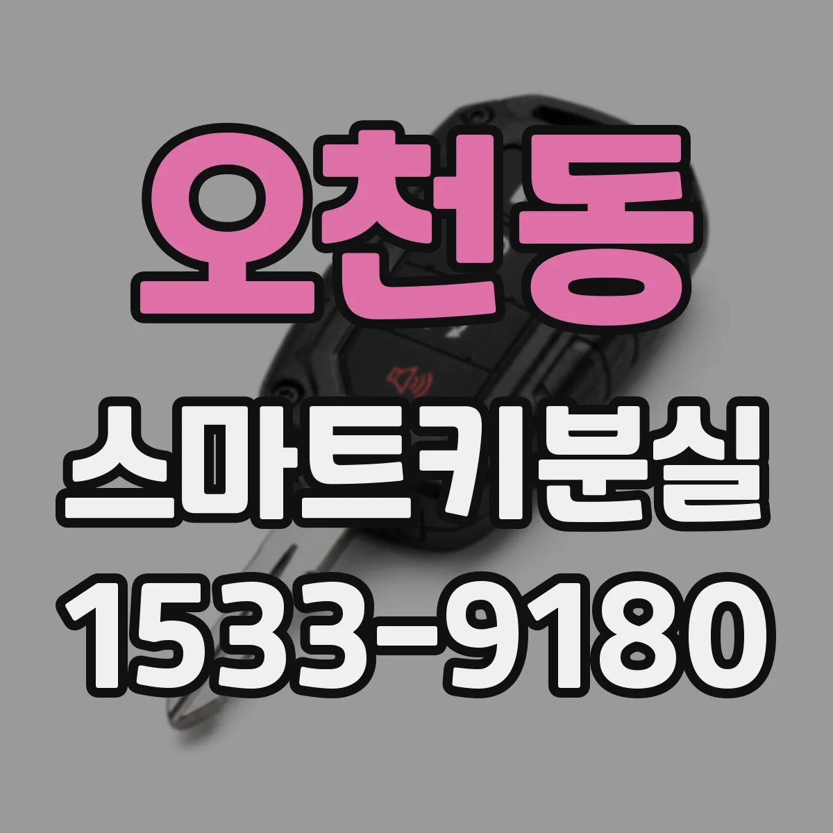 오천동 스마트키분실