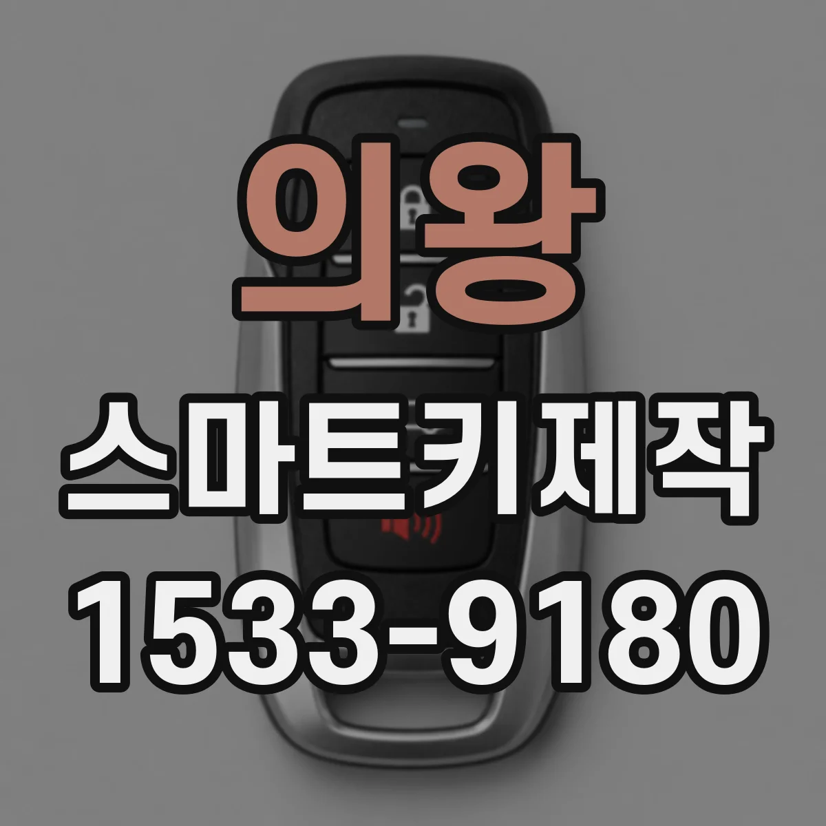 의왕 스마트키제작
