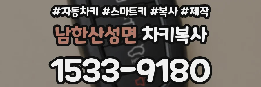 남한산성면 차키복사