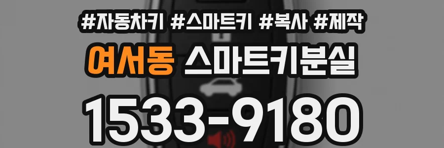 여서동 스마트키분실