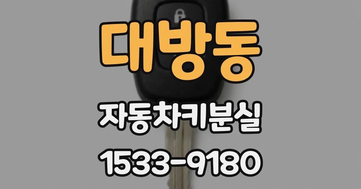 대방동 자동차키분실