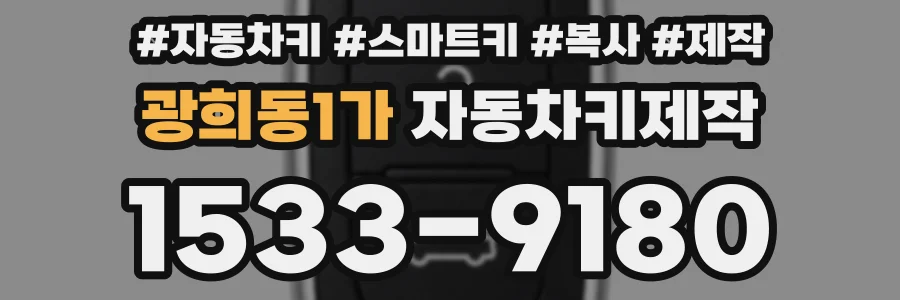 광희동1가 자동차키제작