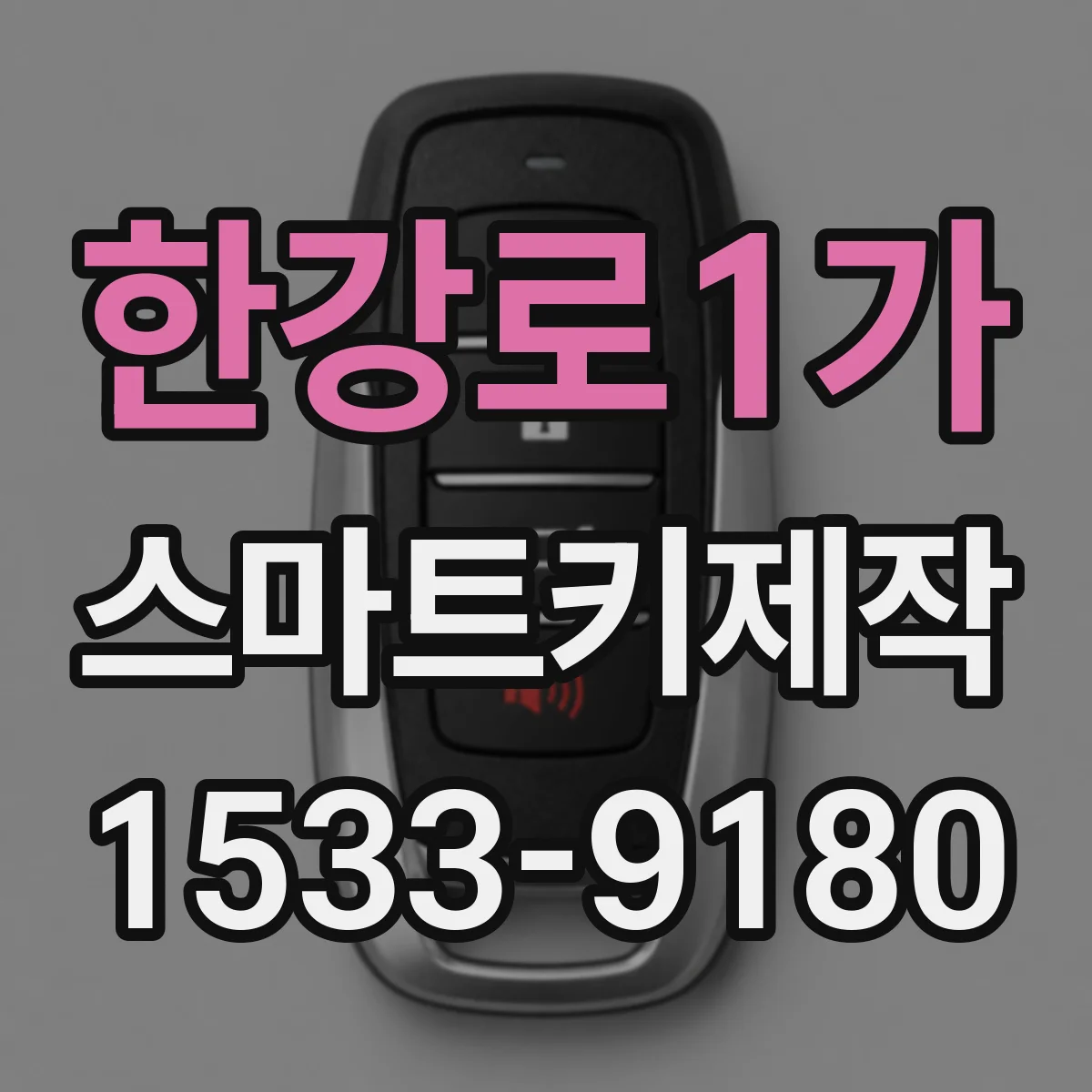 한강로1가 스마트키제작