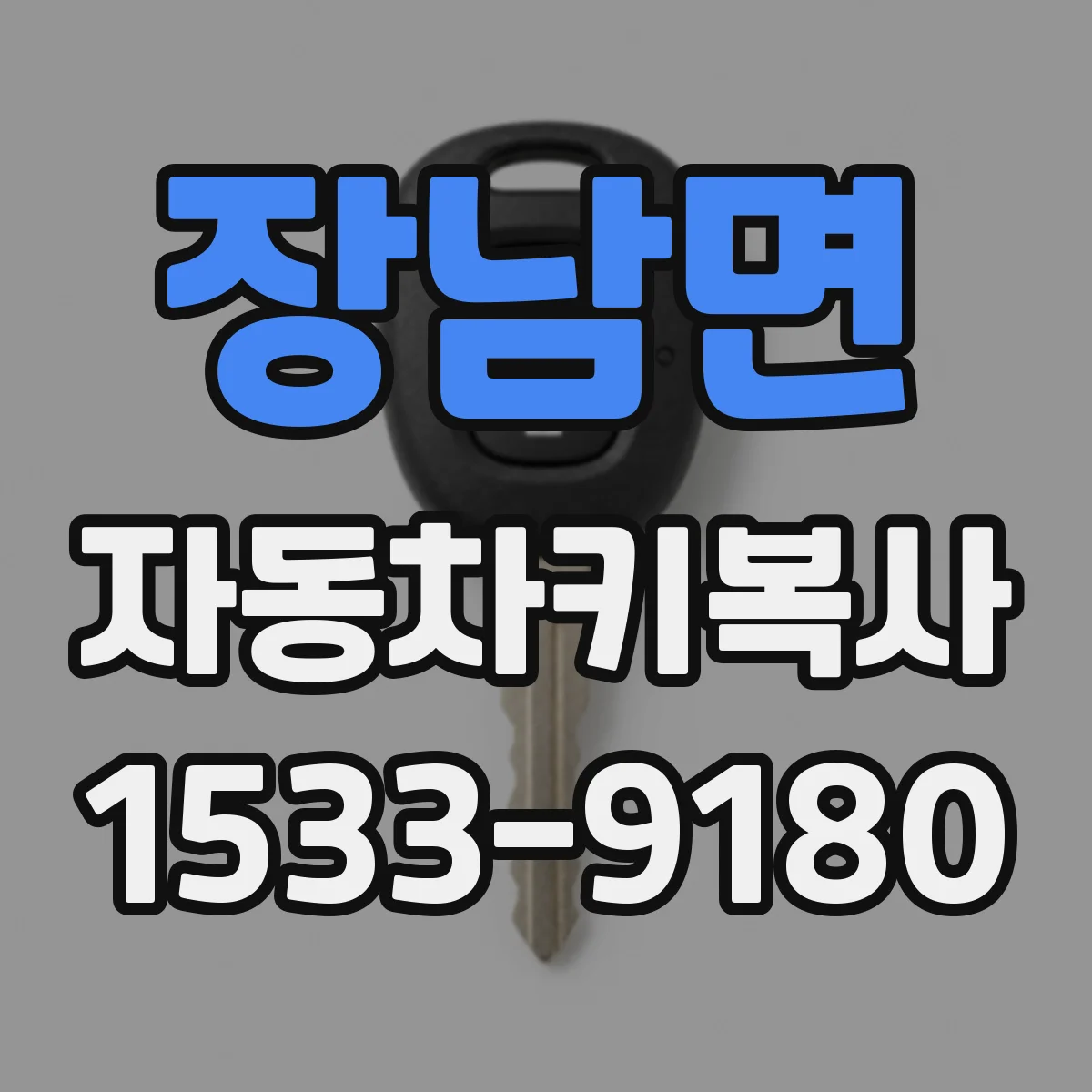 장남면 자동차키복사