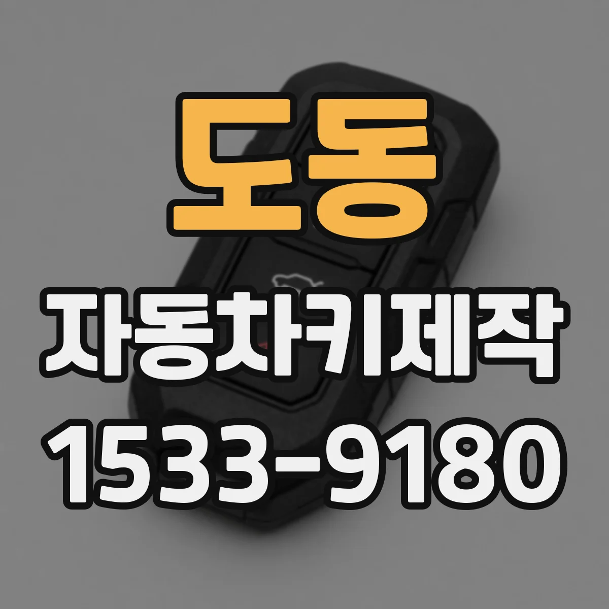 도동 자동차키제작