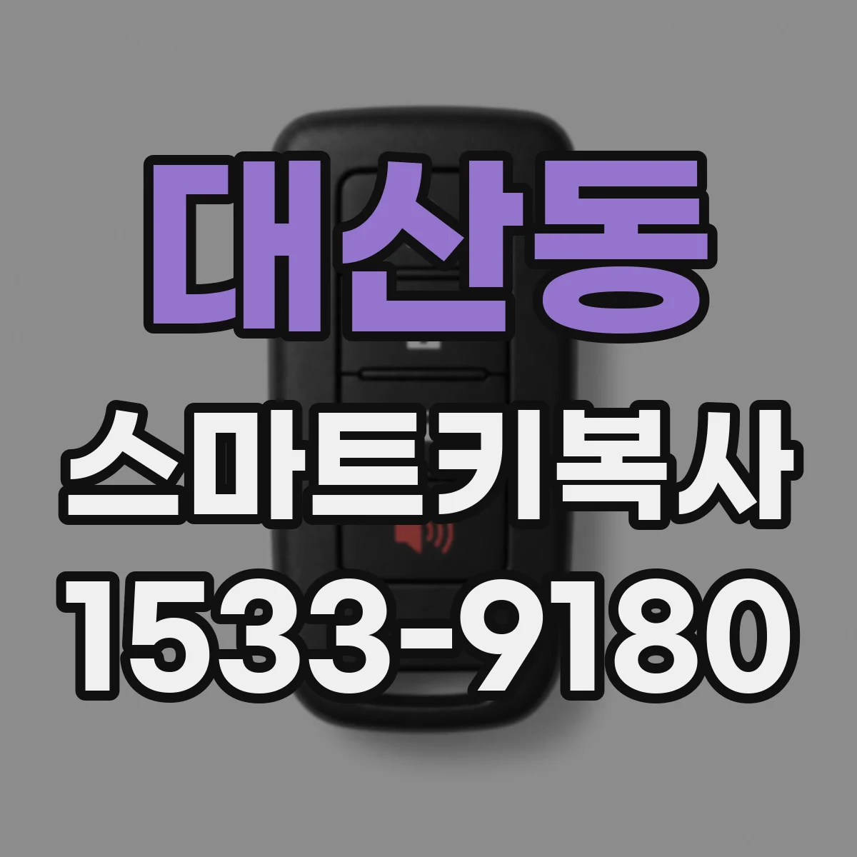 대산동 스마트키복사