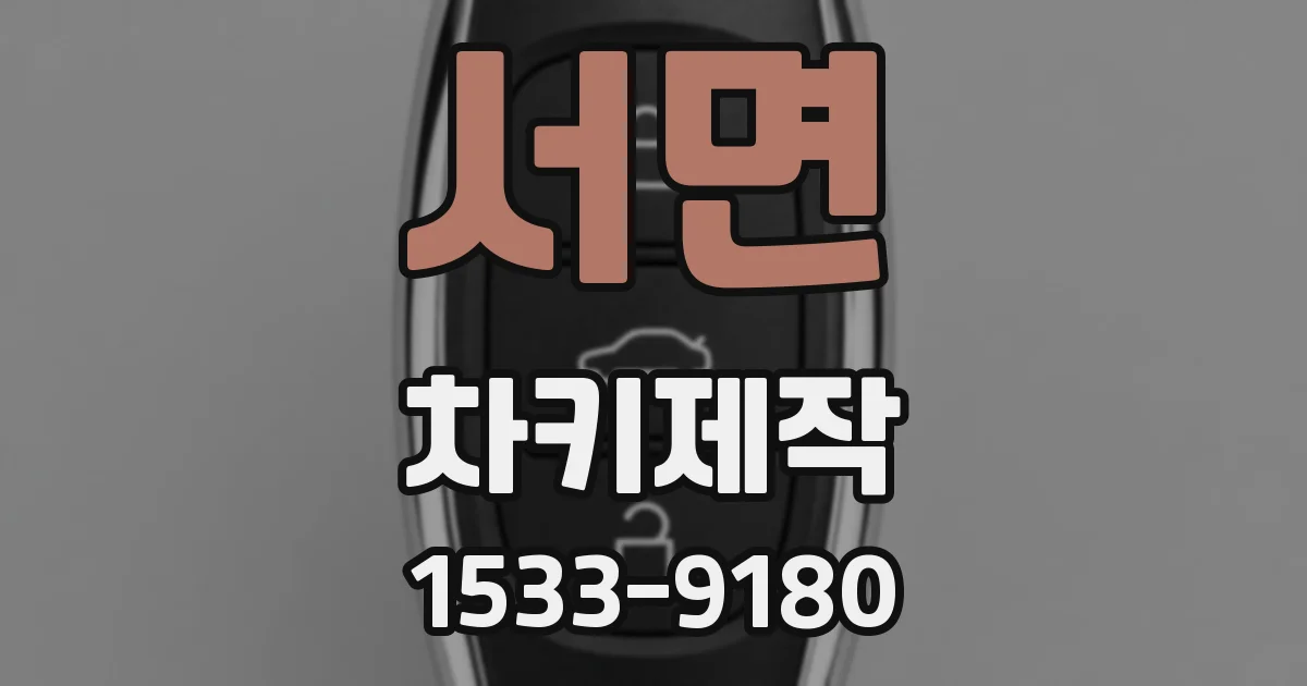 서면 차키제작