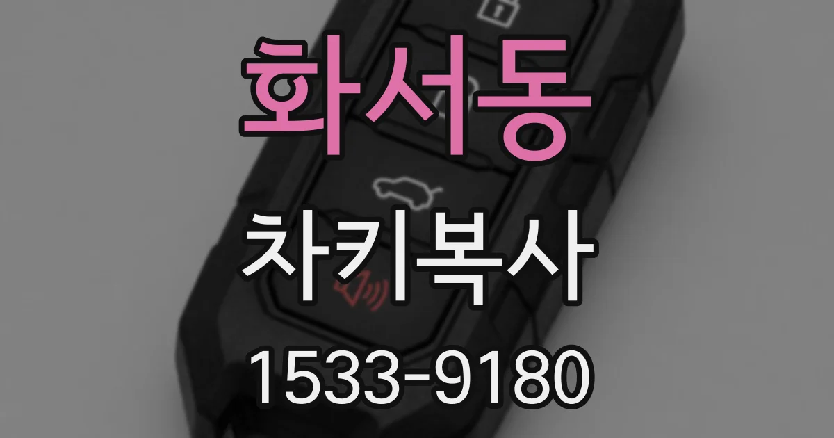화서동 차키복사