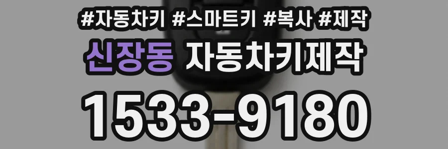 신장동 자동차키제작