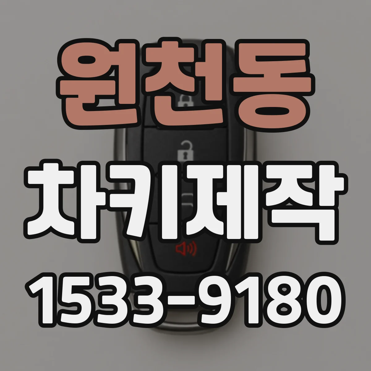 원천동 차키제작