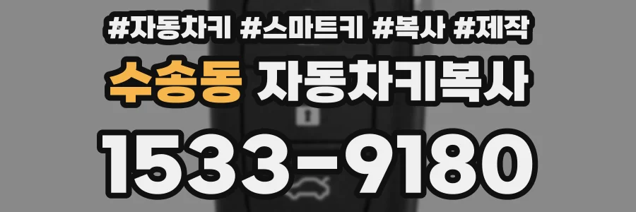수송동 자동차키복사