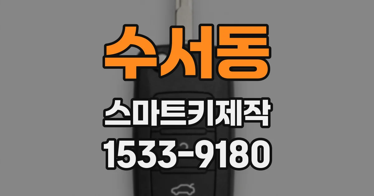 수서동 스마트키제작