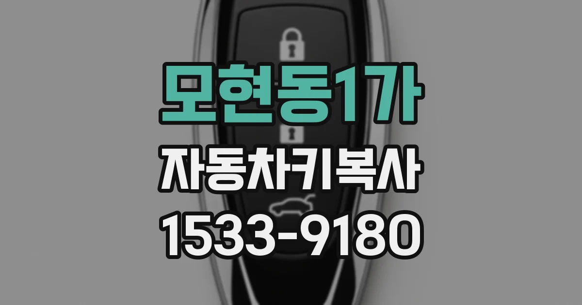 모현동1가 자동차키복사