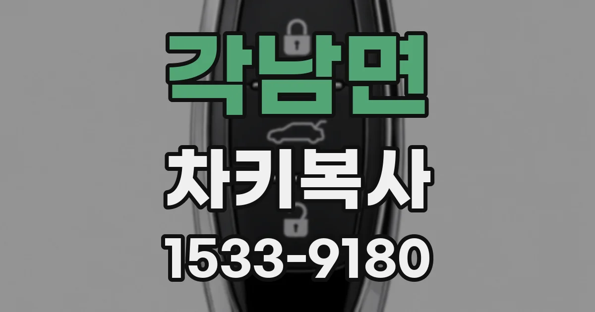 각남면 차키복사