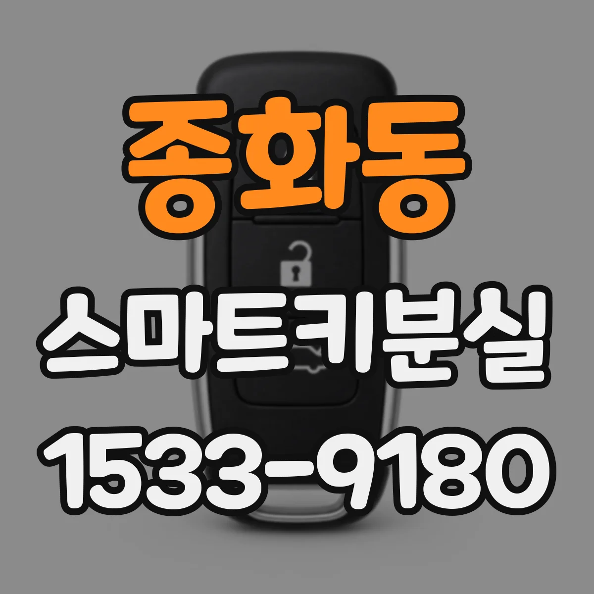 종화동 스마트키분실