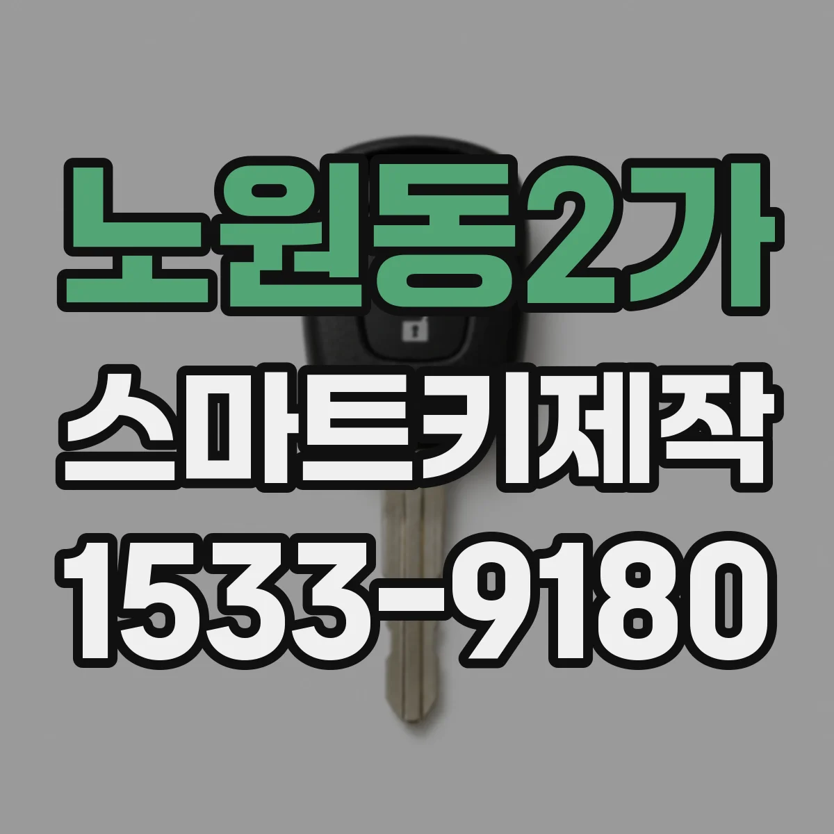 노원동2가 스마트키제작