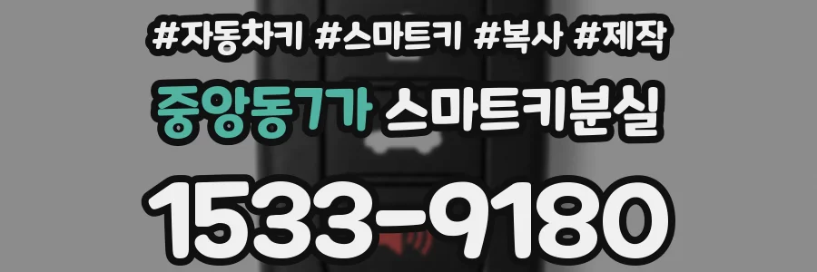 중앙동7가 스마트키분실