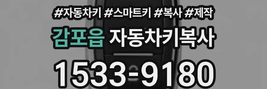감포읍 자동차키복사