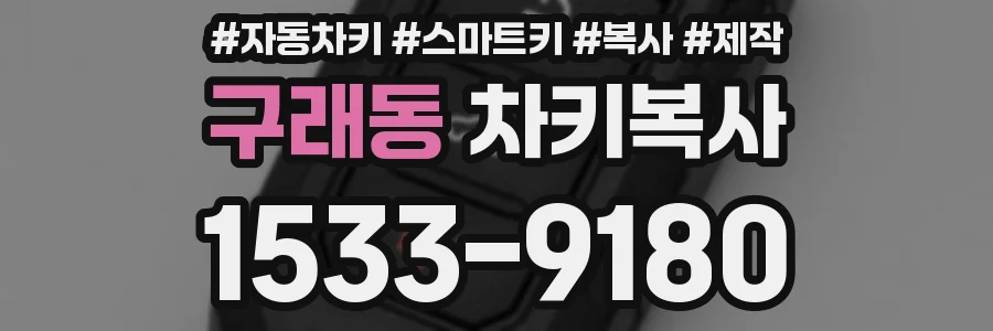 구래동 차키복사
