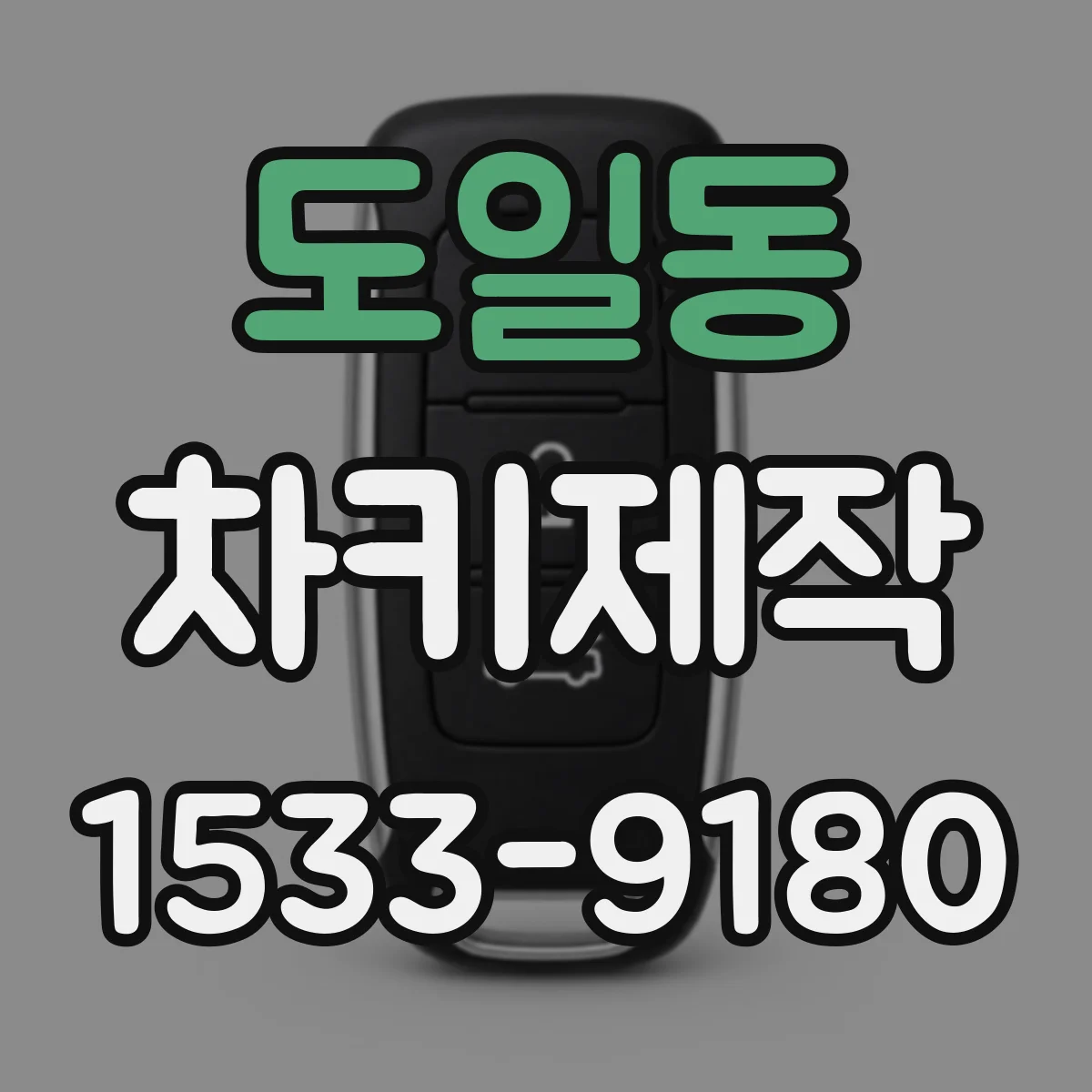 도일동 차키제작