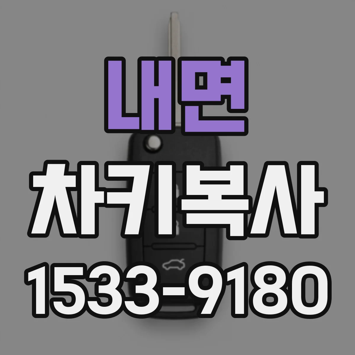 내면 차키복사