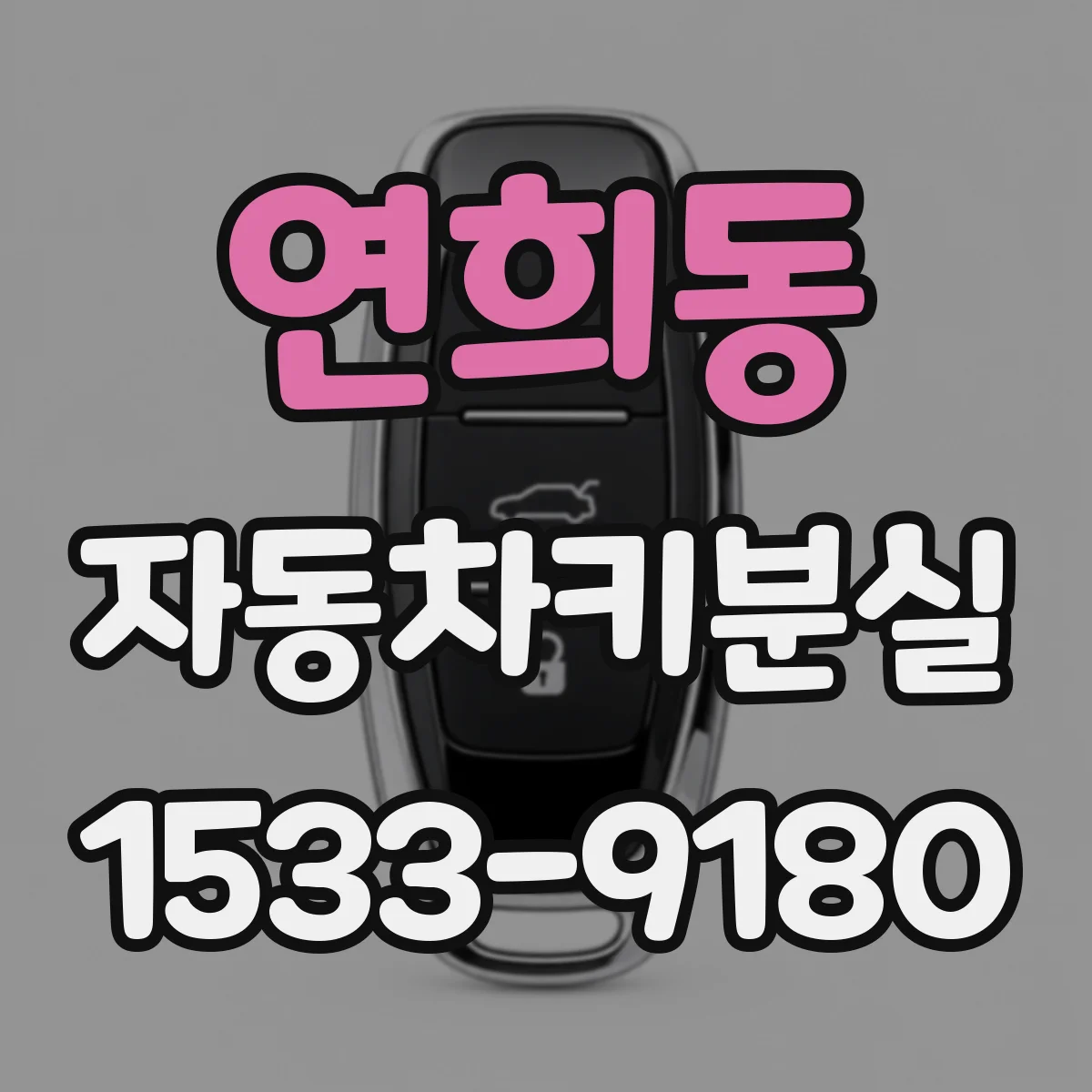 연희동 자동차키분실