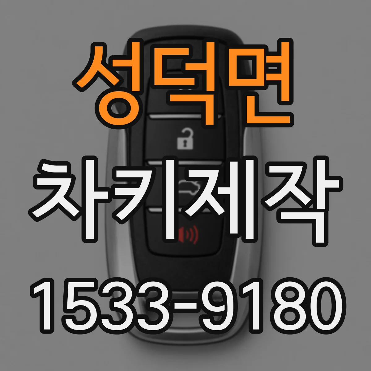 성덕면 차키제작
