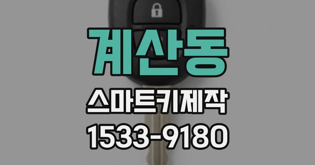 계산동 스마트키제작