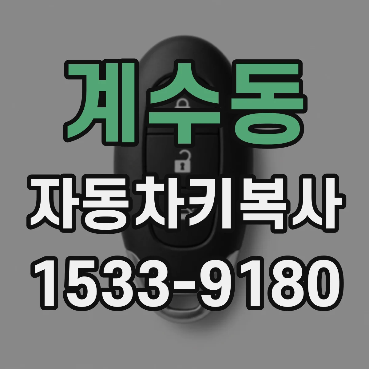 계수동 자동차키복사