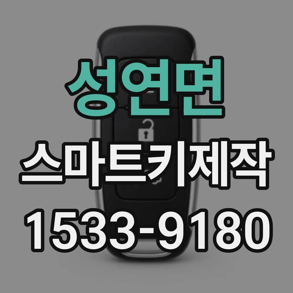 성연면 스마트키제작