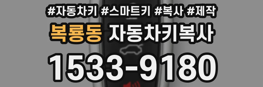 복룡동 자동차키복사