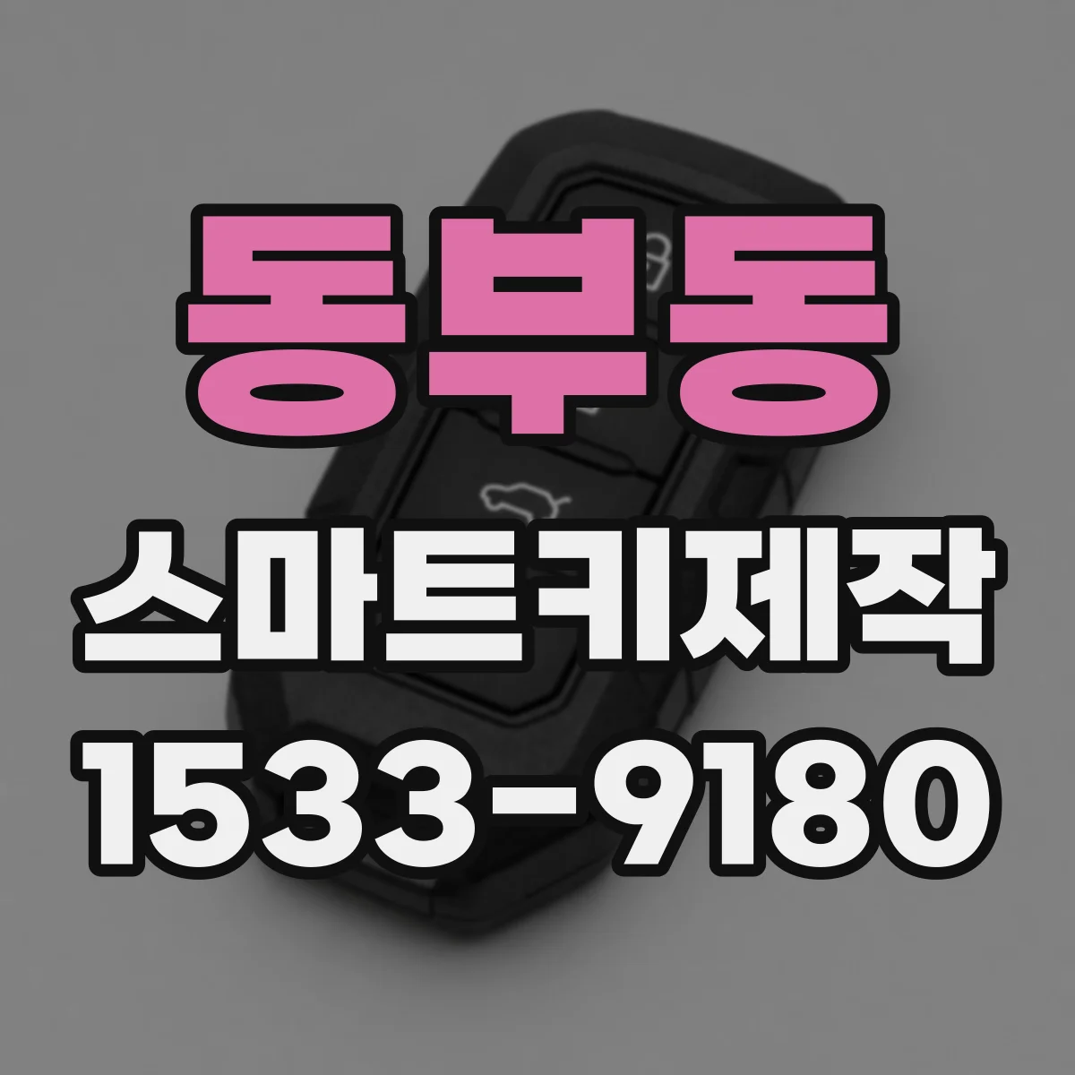 동부동 스마트키제작