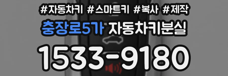 충장로5가 자동차키분실