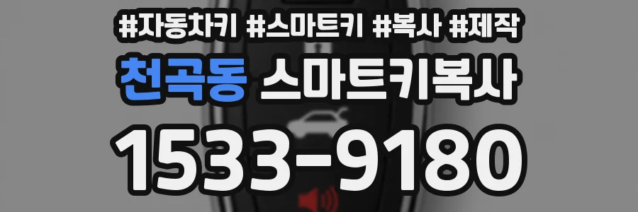 천곡동 스마트키복사
