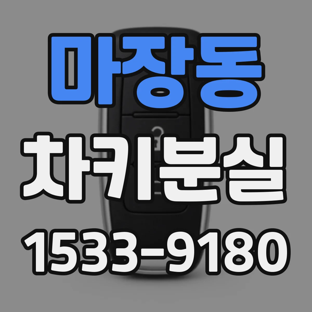 마장동 차키분실