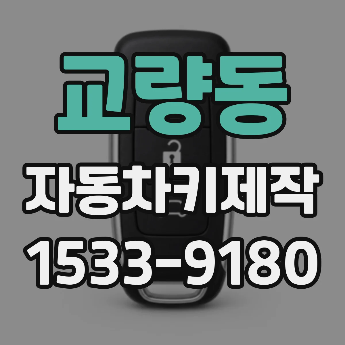 교량동 자동차키제작