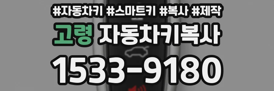 고령 자동차키복사
