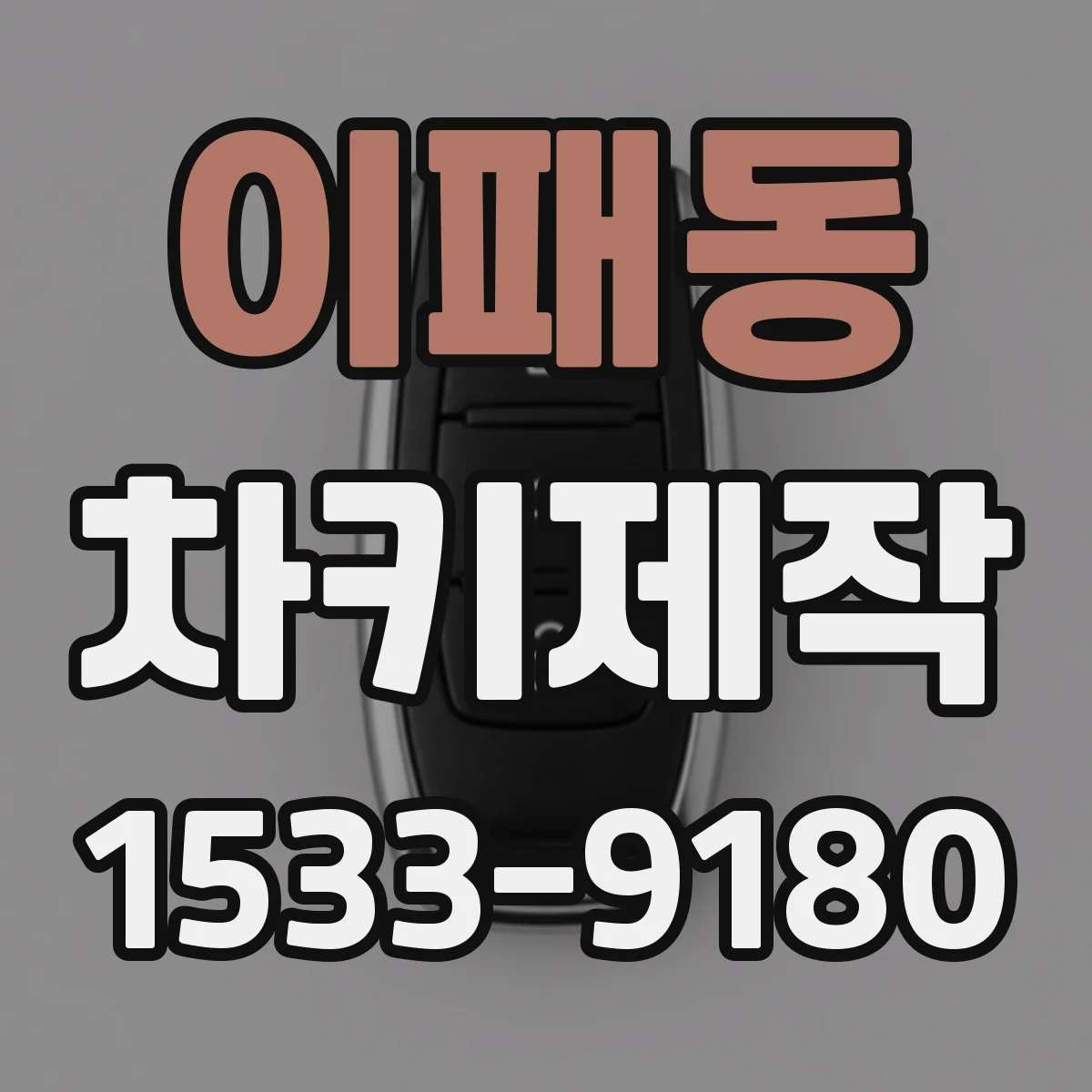 이패동 차키제작