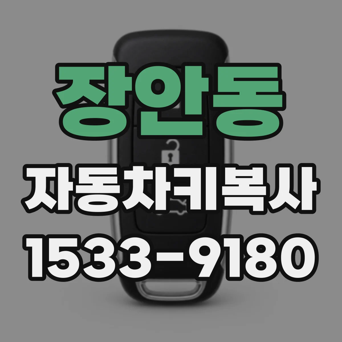 장안동 자동차키복사
