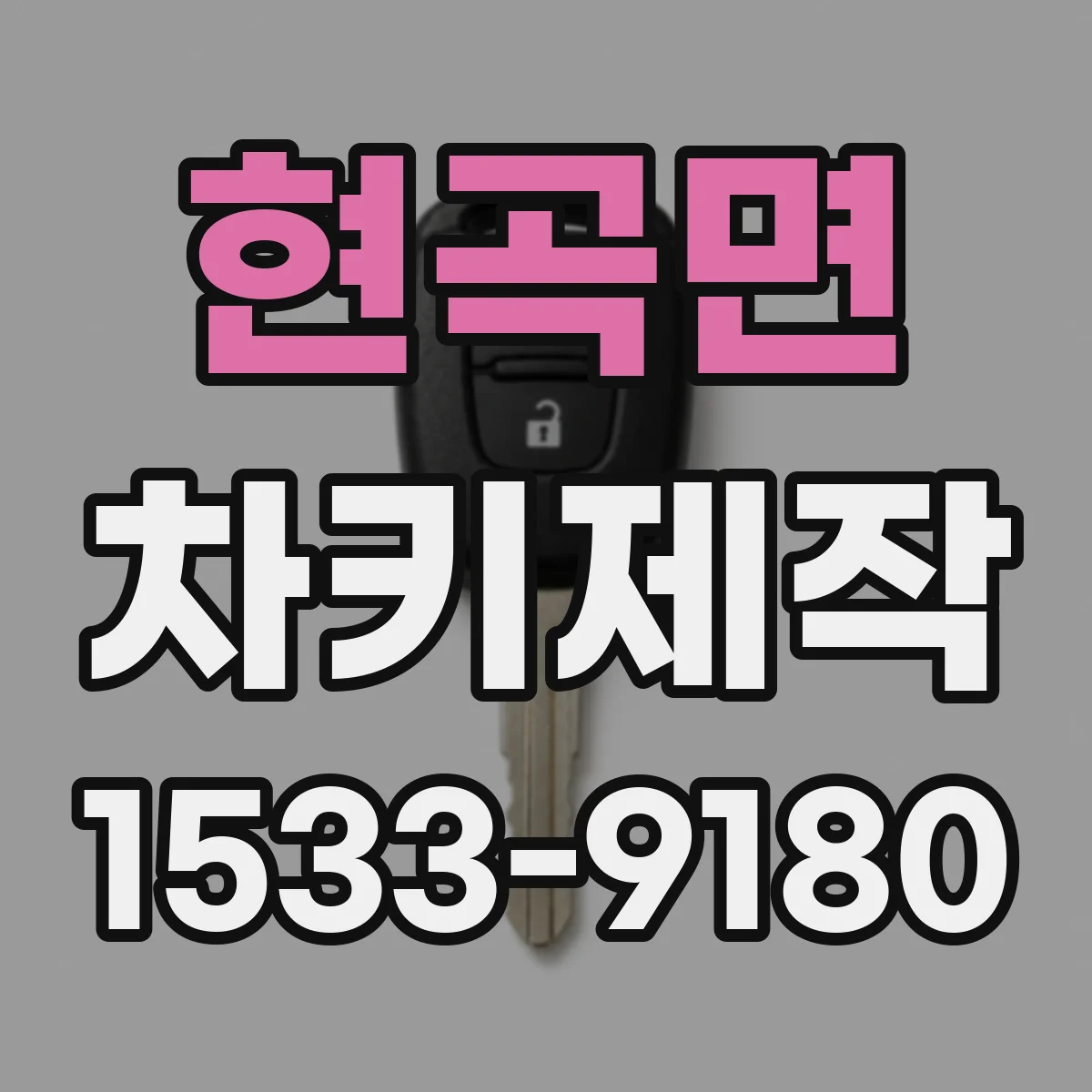 현곡면 차키제작