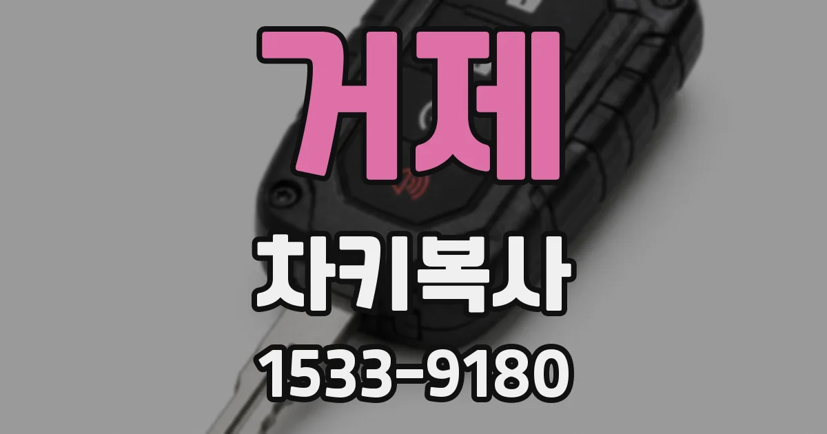 거제 차키복사